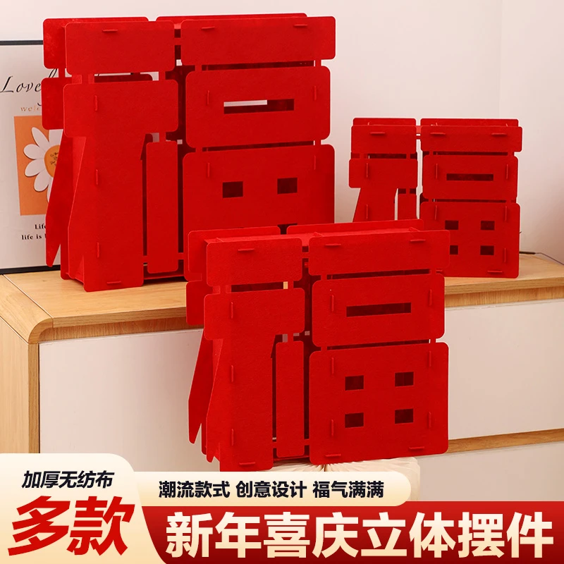 2026马年新过年装饰春节立体福字摆件全家福拍照装饰场景布置高档