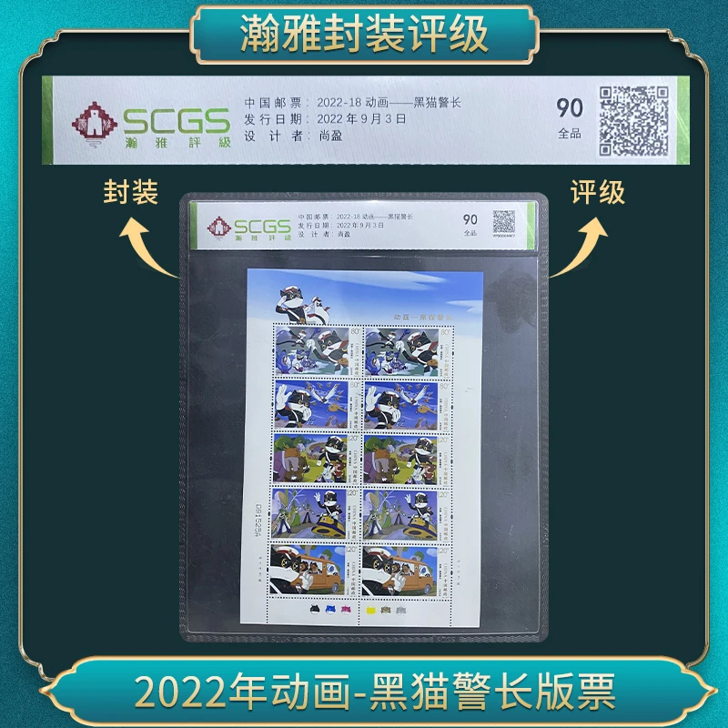 2022-18动画--黑猫警长邮票瀚雅评级全品90