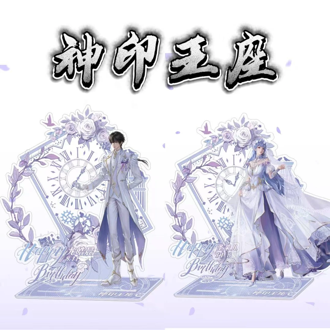 神印王座新款生日系列周边亚克力双插10cm立牌桌面摆件收藏装饰品