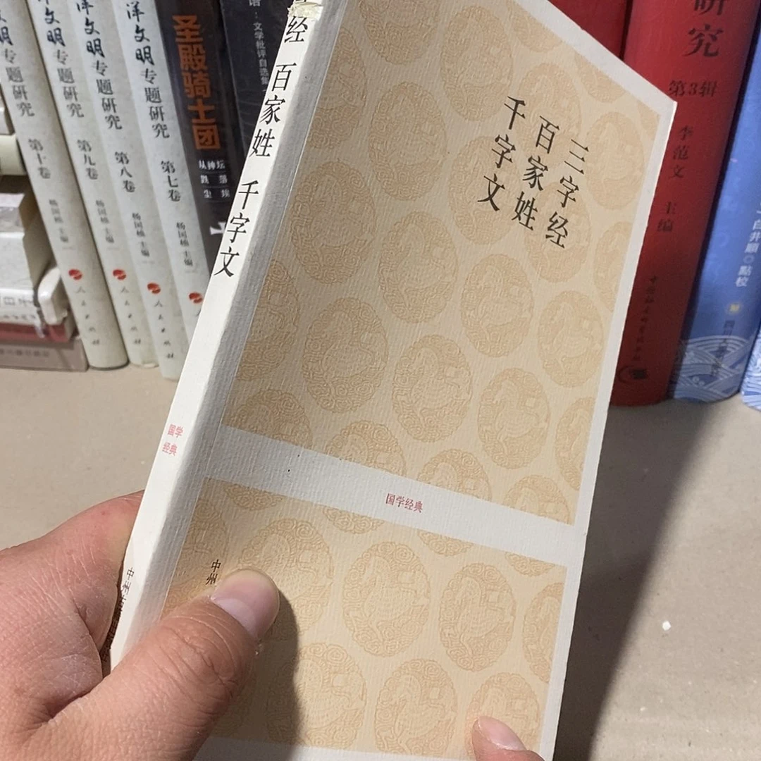 锯口……三字经……百家姓