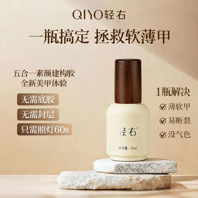 轻右五合一素颜建构胶一步胶裸色显白甲油胶新手养甲护甲加固美甲