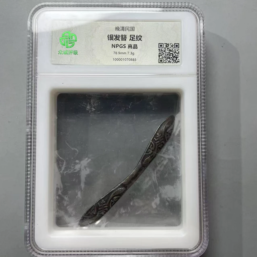 11.晚清民国 银发簪 足纹 众诚真品  大飞
