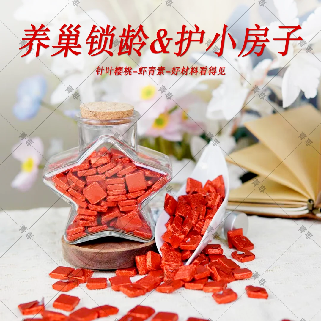 【养巢锁龄&小房子健康】针叶樱桃虾青素-不含茶