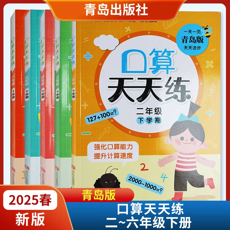 2025春口算天天练下册六三制青岛版一天一页口算题卡青岛出版社