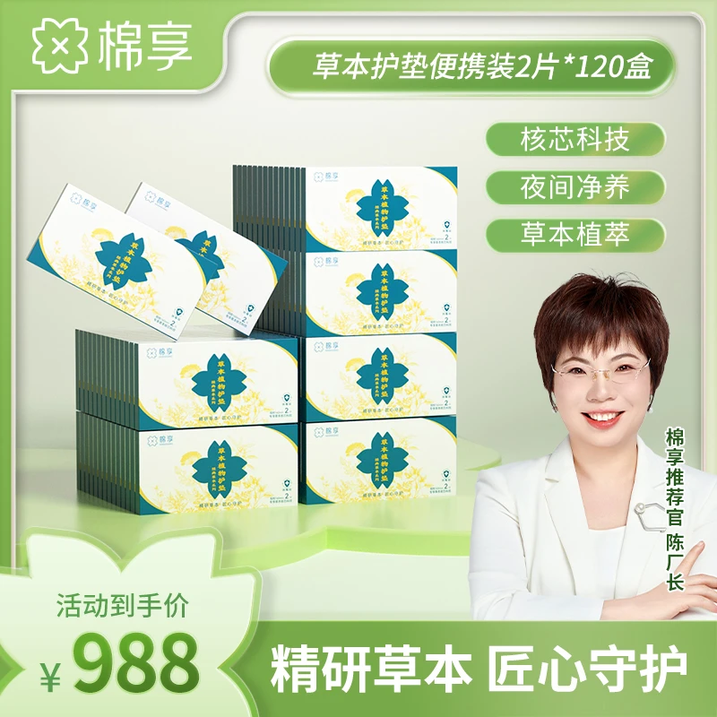 【厂长推荐】新升级草本植萃护垫便携装240片亲肤清新舒爽棉柔