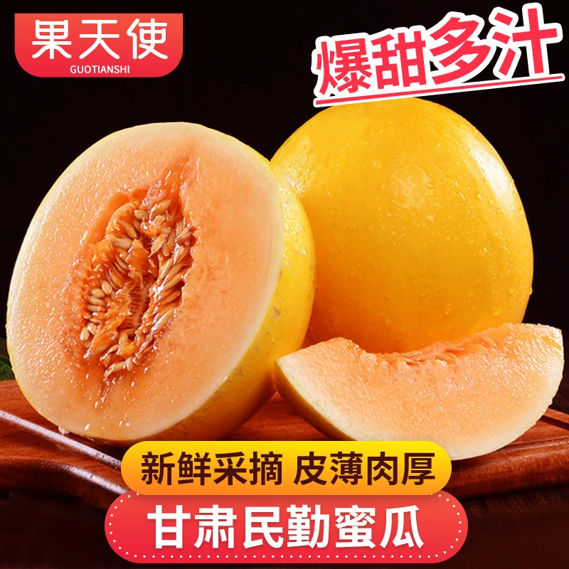 【果天使】甘肃民勤蜜瓜4-9斤哈密瓜皮薄肉厚新鲜水果爆甜多汁