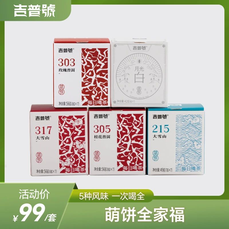 吉普号小萌饼全家福茶叶组合云南普洱生茶熟茶大叶种白茶小茶饼