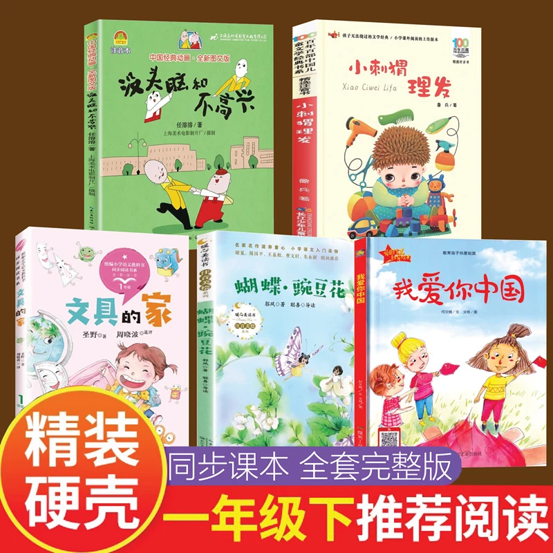 一年级下册我爱你中国何文楠文具的家小刺猬理发没头脑不高兴蝴蝶