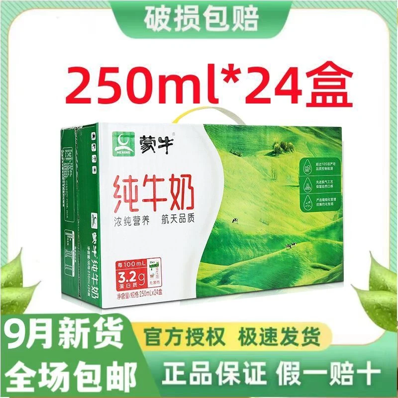【9月新货】蒙牛全脂纯牛奶24盒*200/250ml整箱营养早餐团购优惠