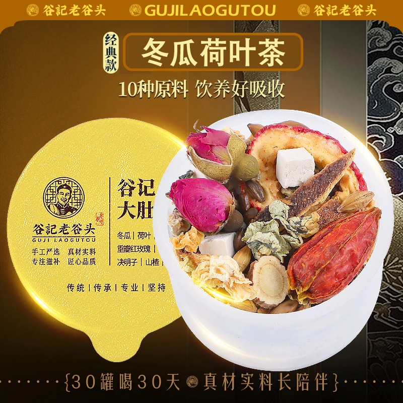 谷记老谷头去油茶冬瓜荷叶茶陈皮玫瑰养生茶可搭配花草茶