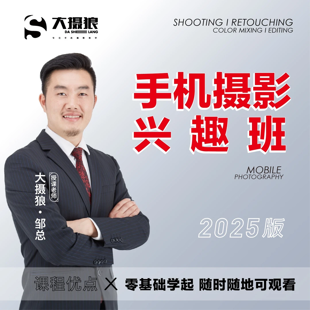 邹总的手机摄影兴趣班