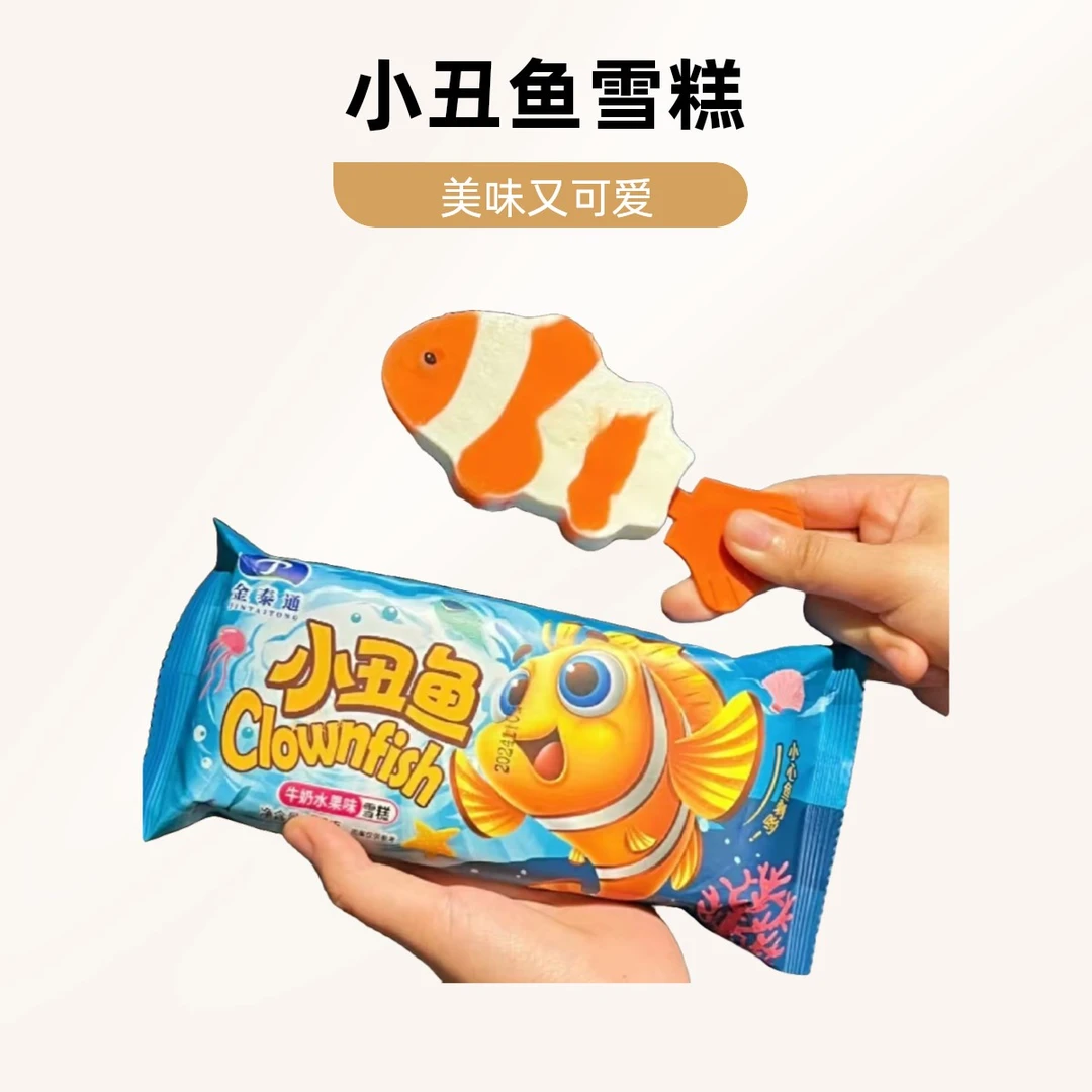 小丑鱼冰激凌3支【可爱】