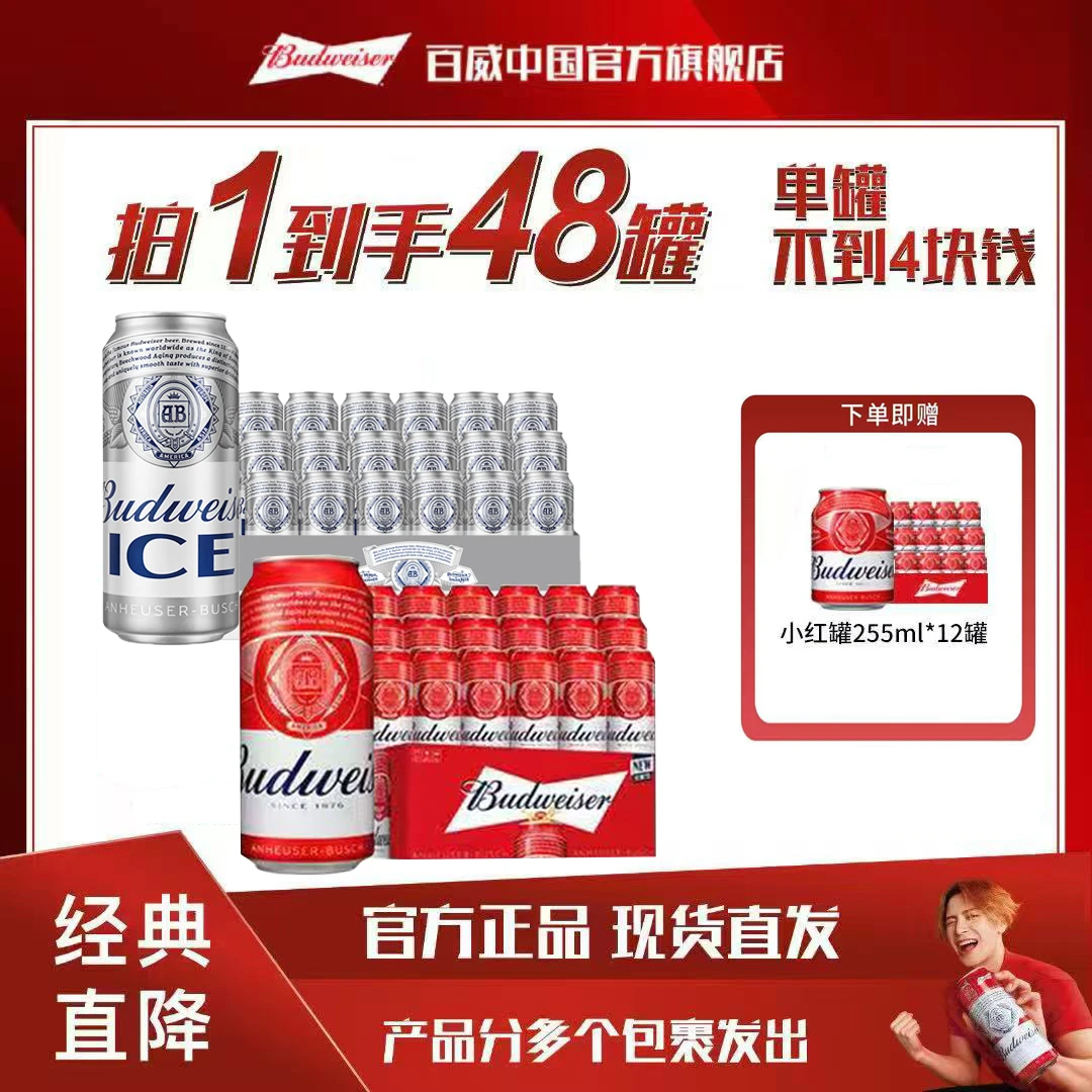 【官方旗舰店】百威啤酒经典红罐450ml*18罐+百冰500ml*18罐整箱装
