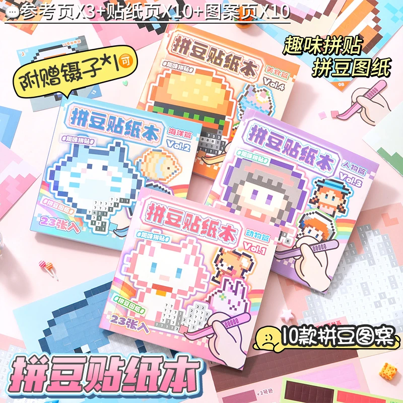 芯陌拼豆贴纸本迷你像素风豆豆本可爱儿童益智玩具DIY手账素材纸