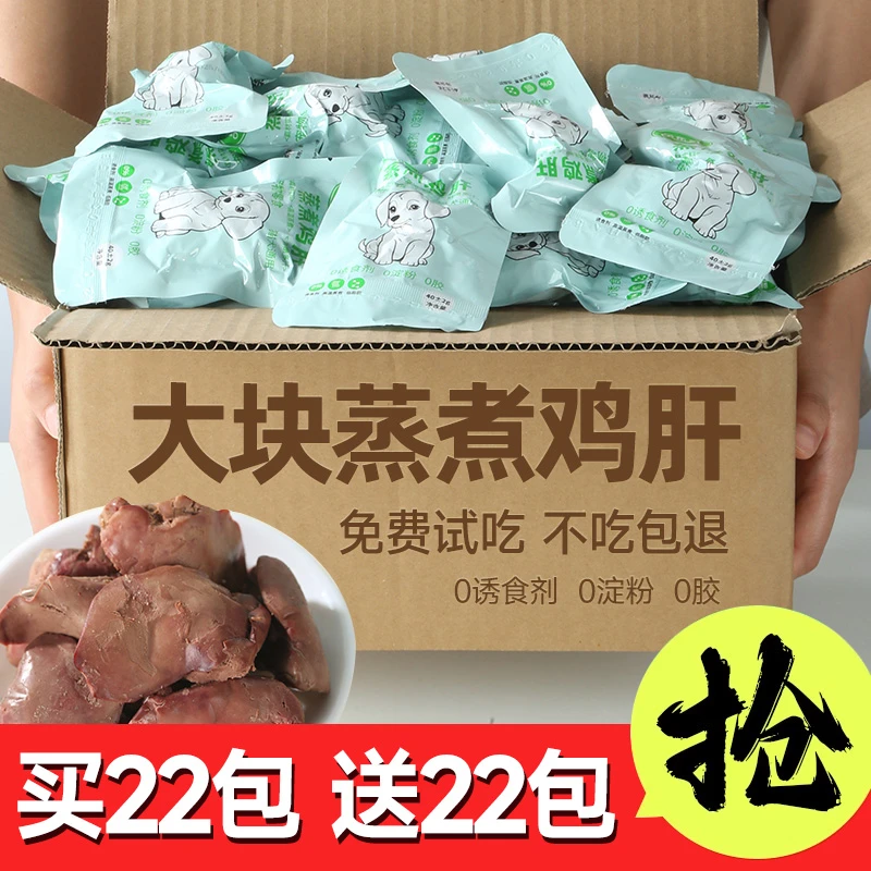 【买22包送22包】蒸煮鸡肝营养宠物零食水煮猫咪狗狗新鲜伴侣