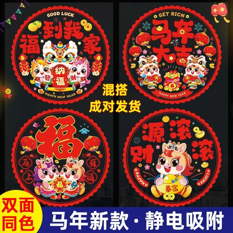 马年彩色双面静电窗花福字春节新年快乐布置场景用品马年窗花