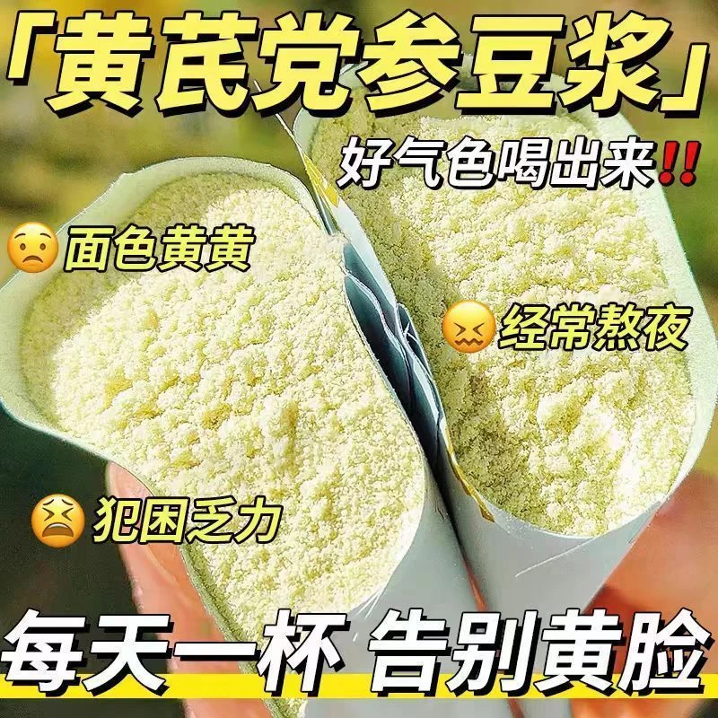 【打卡豆浆】黄芪党参豆浆粉阿胶枸杞桂圆红枣早餐代餐速溶豆浆粉