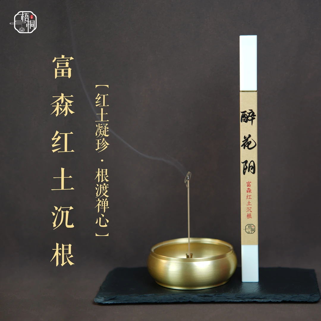 【梧桐 国礼级】醉花阴 富森红土沉根沉香线香 窖藏醇化 高端定制