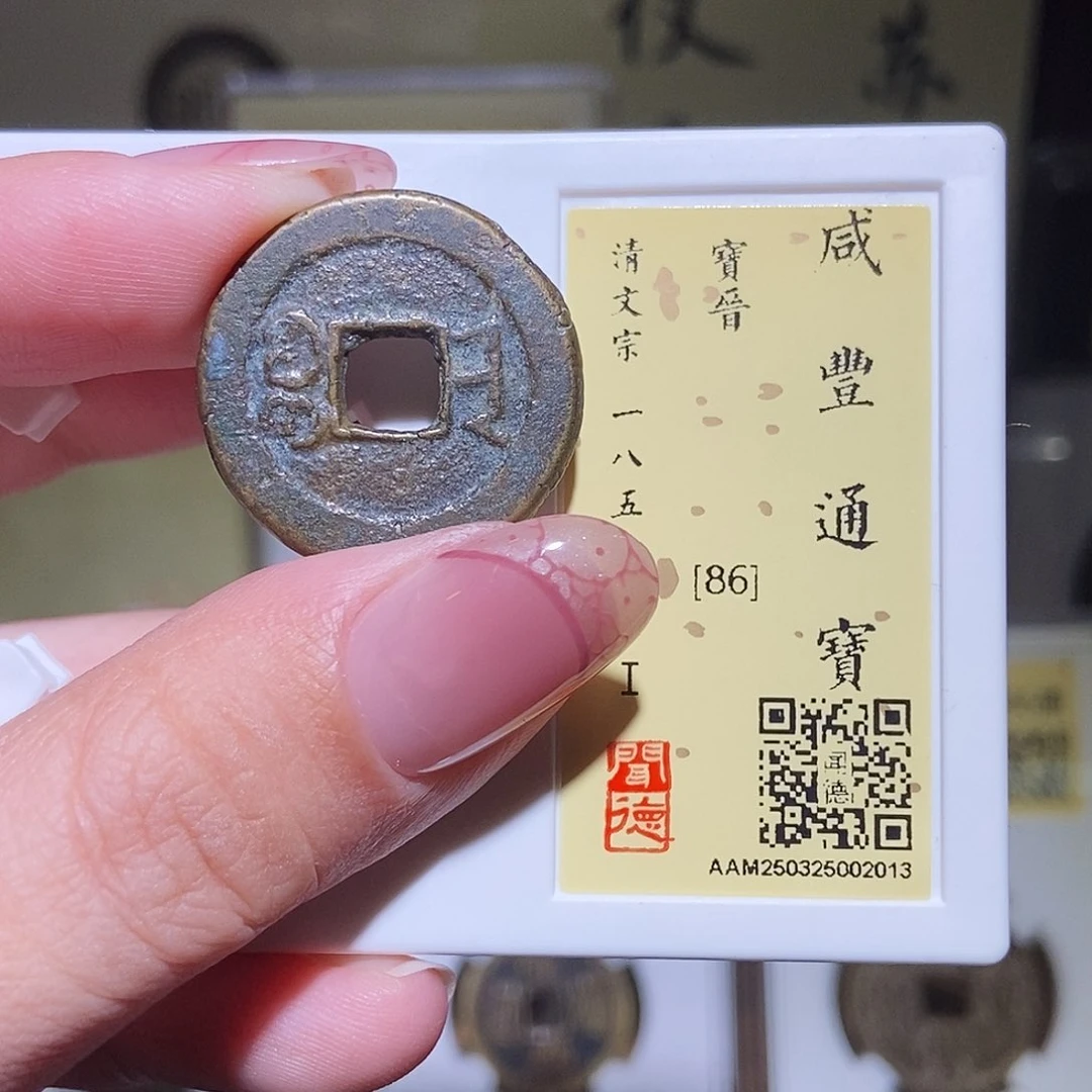 铜永通文化 清 x咸丰通宝晋2013K