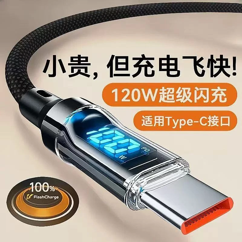 智能数显数据线typec充电线120w快充线适用华为荣耀OPPO安卓vivo
