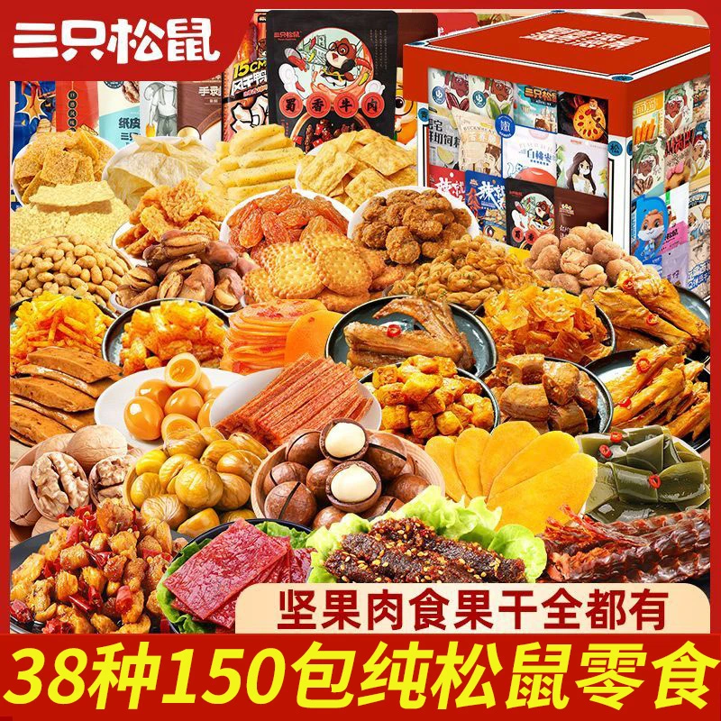 三只松鼠零食大礼包女神节女友肉类礼盒解馋整箱新年女生麻辣食品