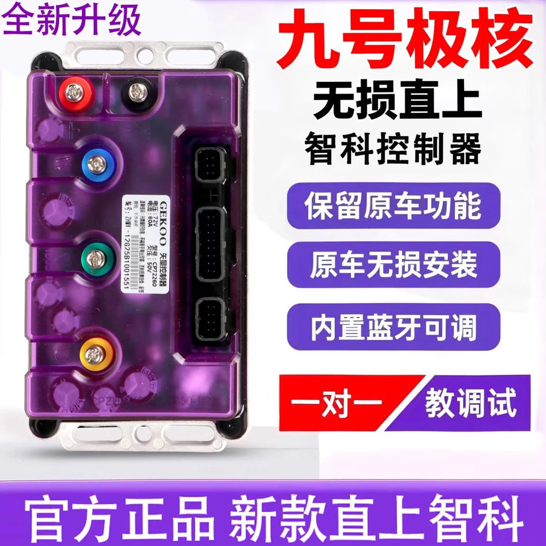 九号MZ M3 M95C+ F90 E80 MK2直上控制器