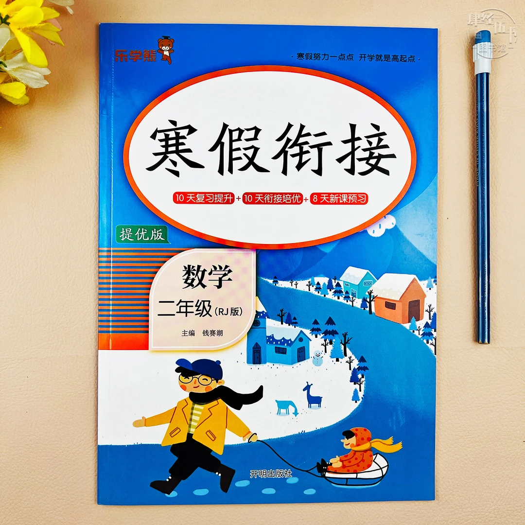 寒假衔接数学二年级提优训练人教版二年级数学寒假作业寒假练习册