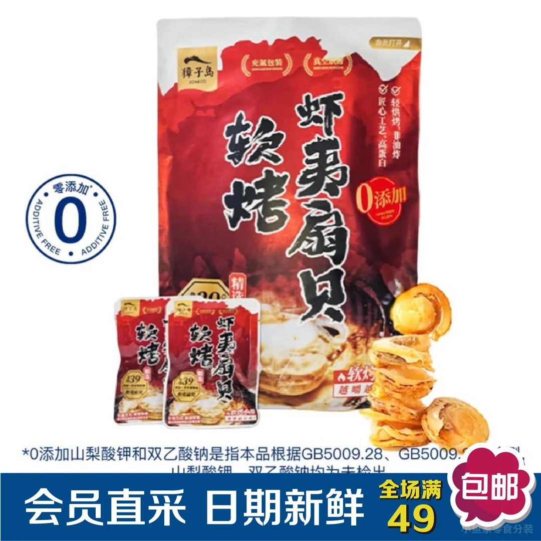 【会员超市零食分装】獐子岛软烤虾夷扇贝高蛋白真空烘烤非油炸微辣