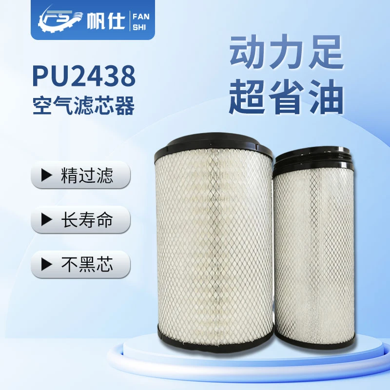 帆仕通优选空气滤芯PU2438