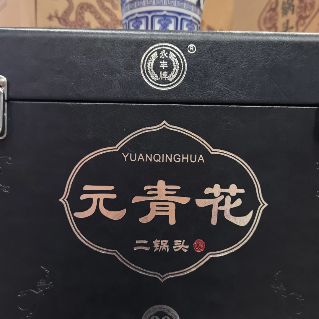 永丰元青花永丰二锅头