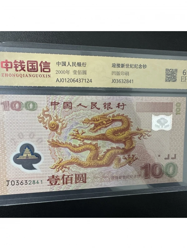 2000年千禧龙纪念钞全新品相号码无47一张