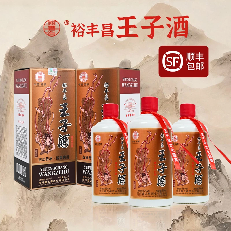 裕丰昌【顺丰包邮】古法传承茅台镇王子酒酱香型白酒53°500ml 6瓶