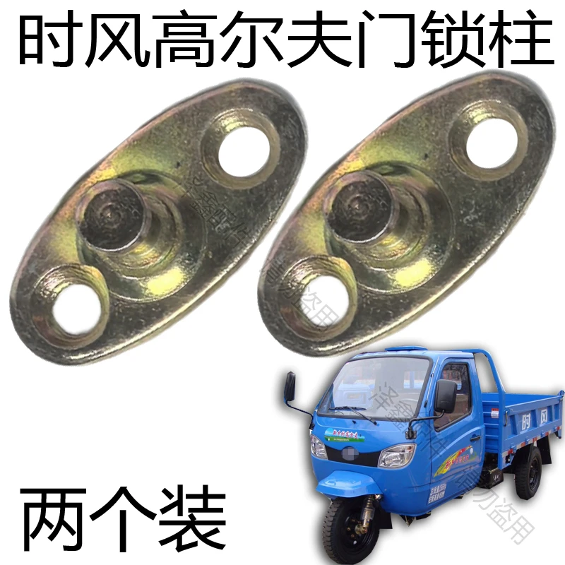 时风三轮车专用锁柱锁鼻子原车配套包邮 新乡村高尔夫专用锁柱
