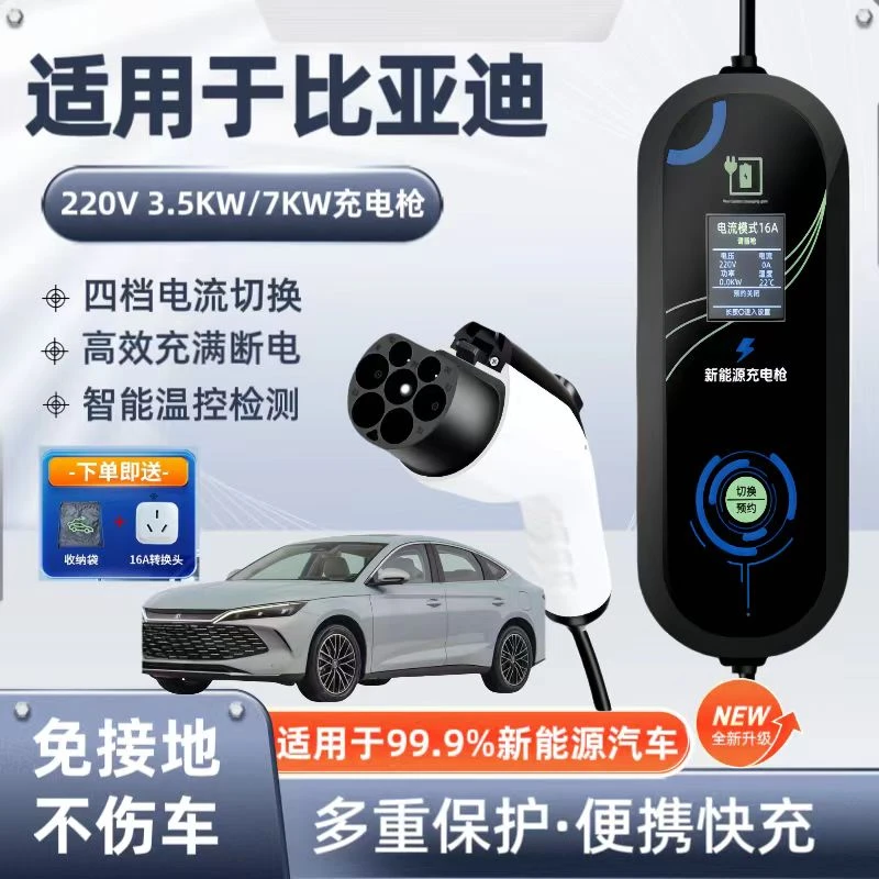 专用比亚迪秦L/plus dmi/ev充电枪新能源车便携式随车充7kw充电桩