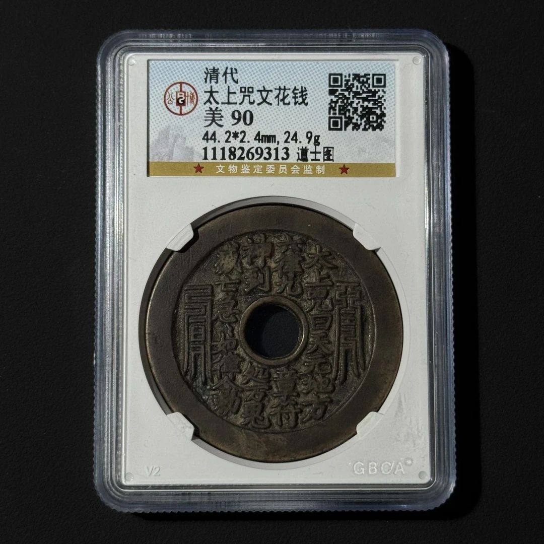Z.24 清代太上咒道士图 公博评级90分 1118269313 Z