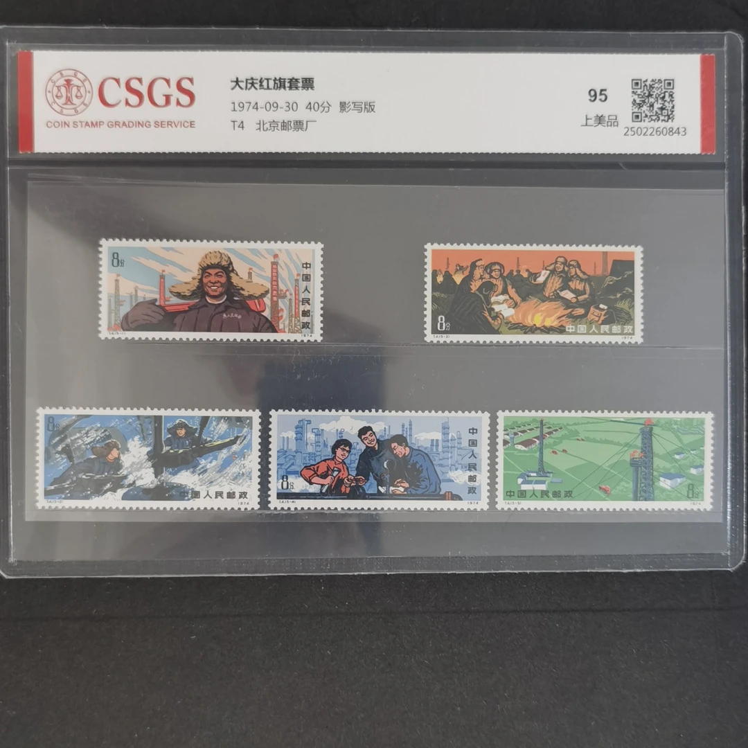 1974年T4工业学大庆邮票（国恒评级95分）