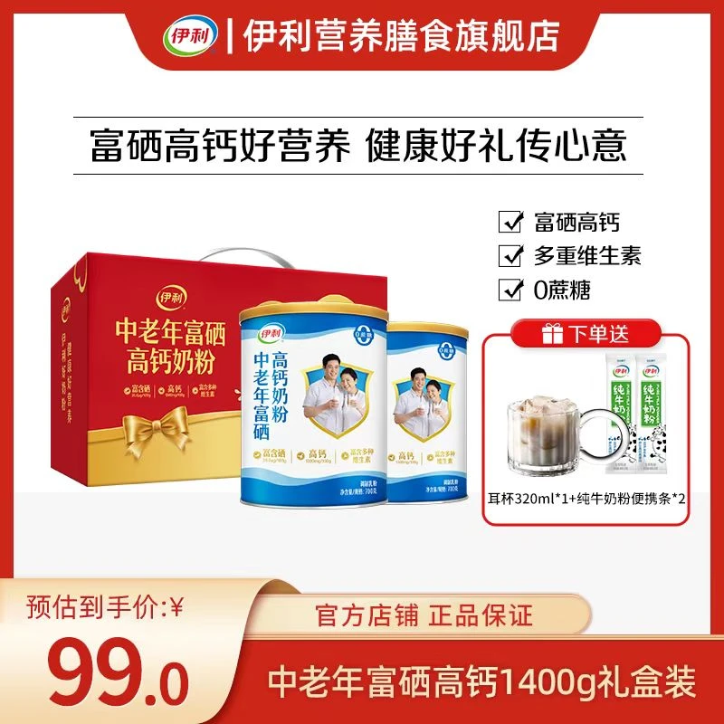 【官方旗舰】伊利中老年富硒高钙奶粉1400g双听礼盒装
