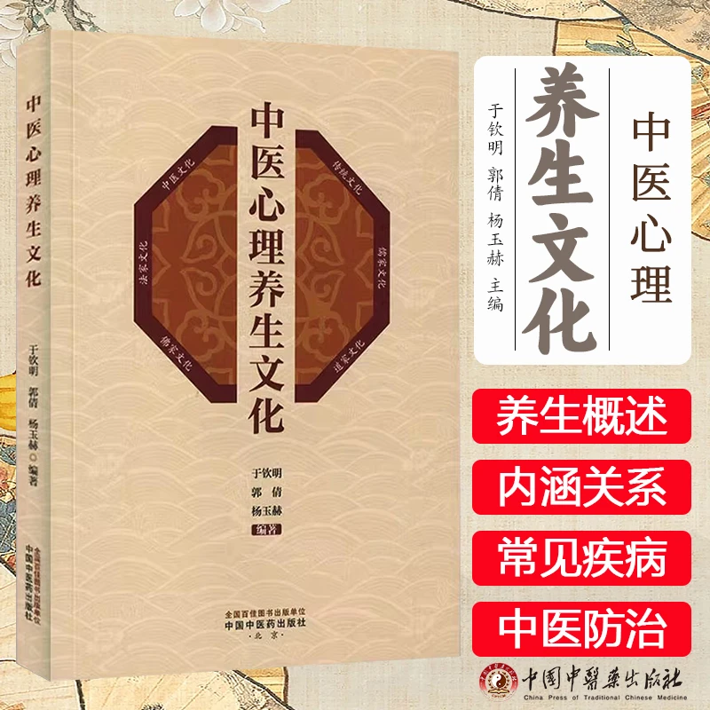 中医心理养生文化 于钦明郭倩杨玉赫编著 中国中医药出版社书籍