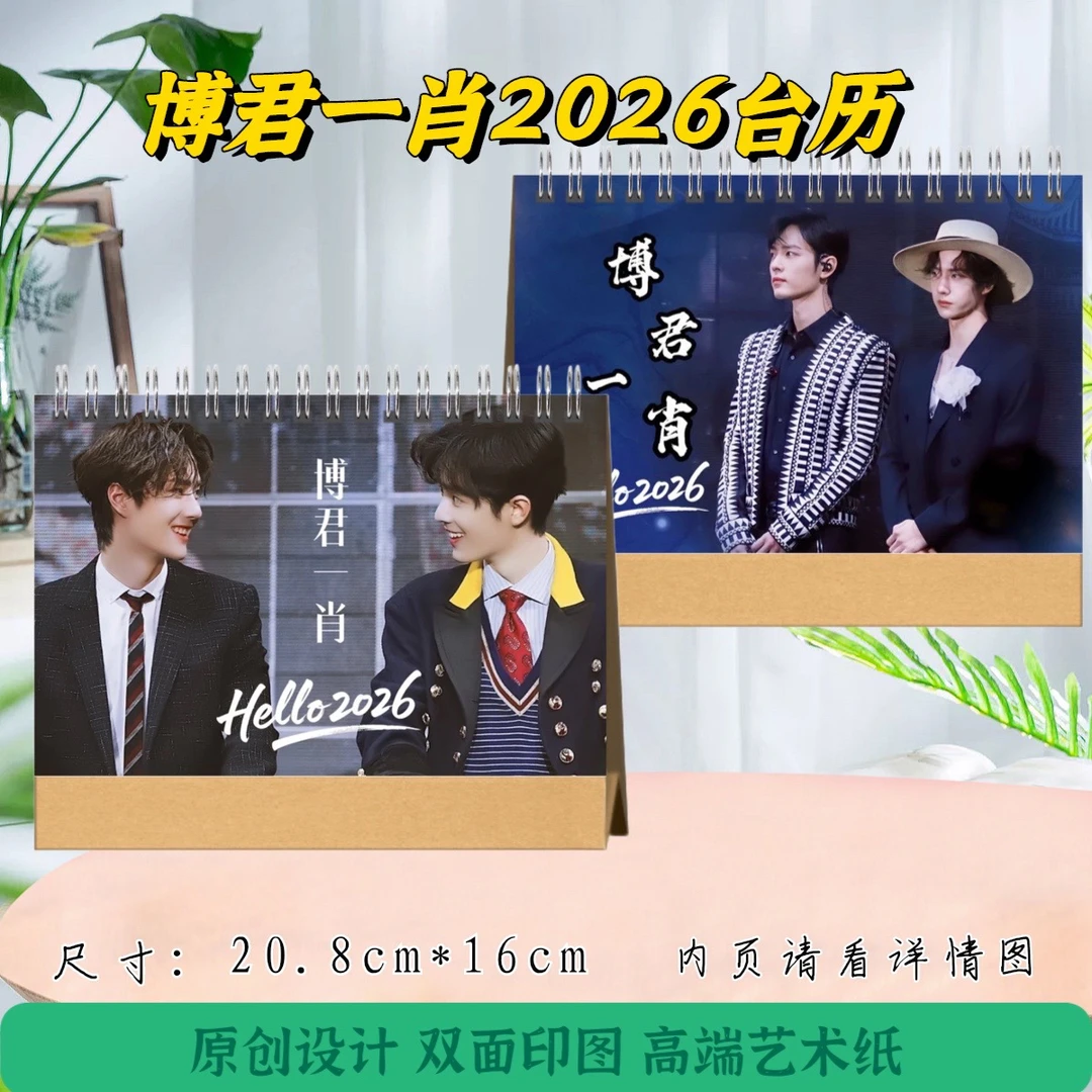博君一肖2026台历，博肖周边，粉丝应援收藏精美摆台