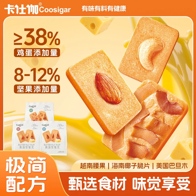 卡仕伽黄油曲奇坚果芙脆饼干巴旦木腰果椰片脆饼酥脆早餐糕点dr