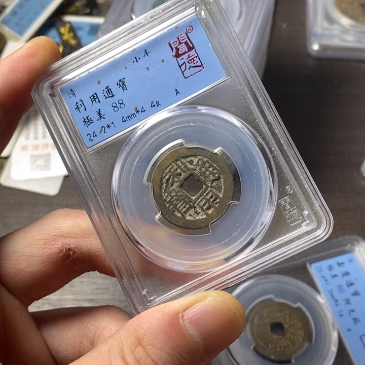 铜端平古泉利用通宝