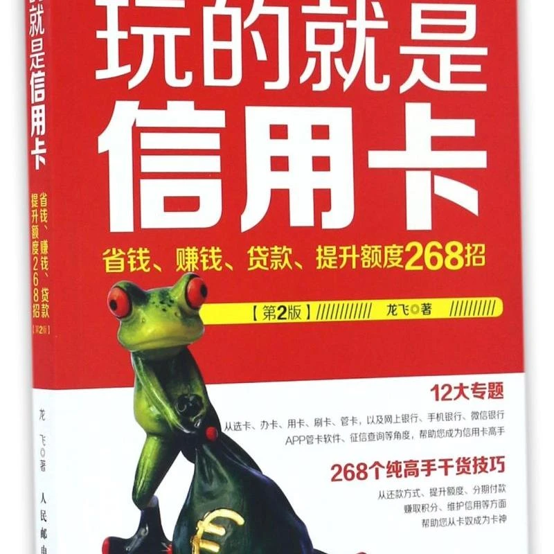 玩的就是信用卡(省钱赚钱贷款提升额度268招第2版) 新华书店正版