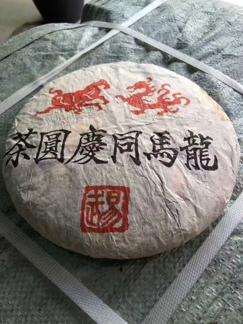 【清仓孤品不退不换介意勿拍】2002年 同庆号龙马圆茶古韵悠长