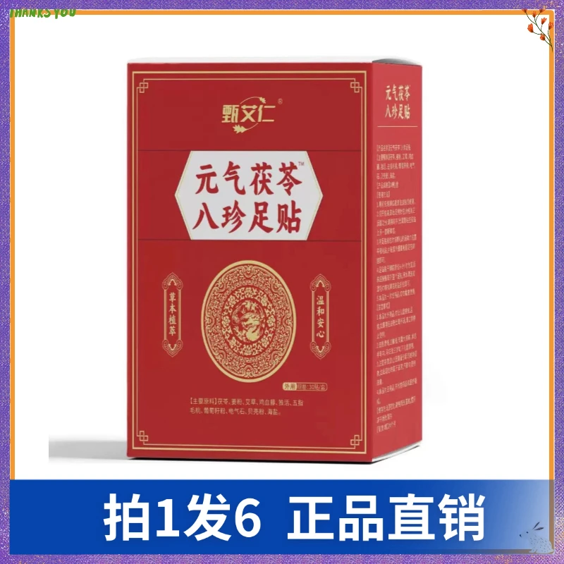 【拍1发6】甄艾仁元气茯苓八珍足贴30贴/盒