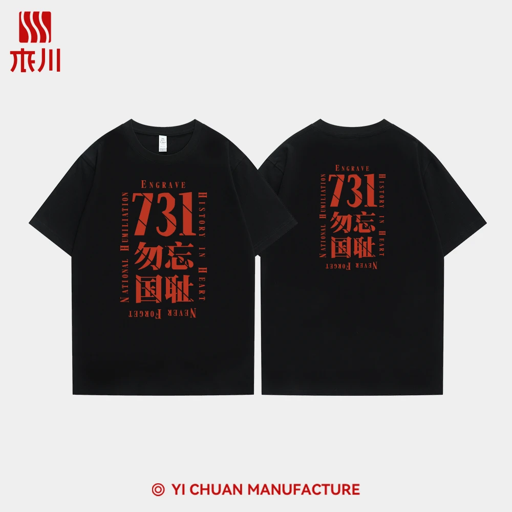 电影731生化启示录姜武同款T恤爱国731勿忘国耻纯棉短袖粉丝应援t