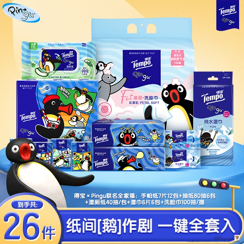 【Pingu全家福】得宝Pingu联名套组手帕纸抽纸洗脸巾湿厕纸湿巾纸巾