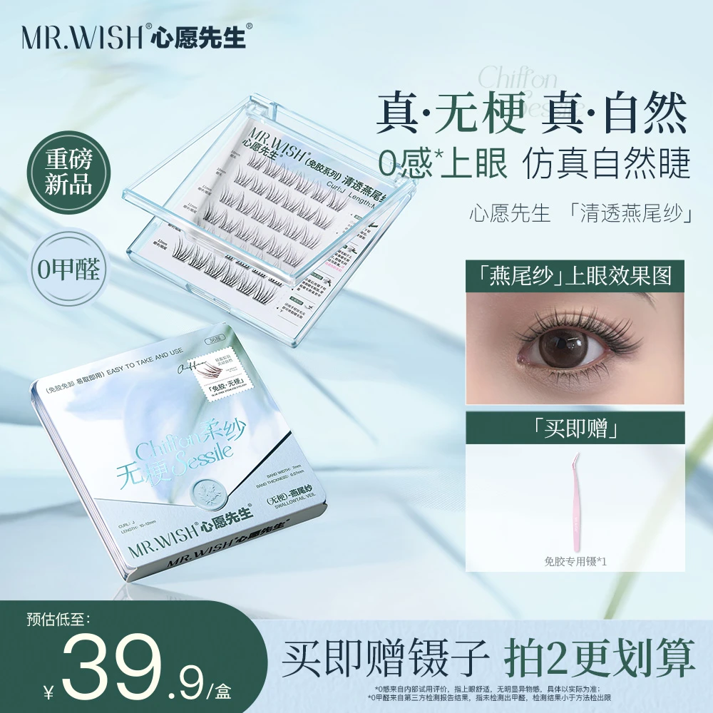 【无梗燕尾纱】心愿先生免胶无梗假睫毛燕尾纱清透新手推荐无感DB