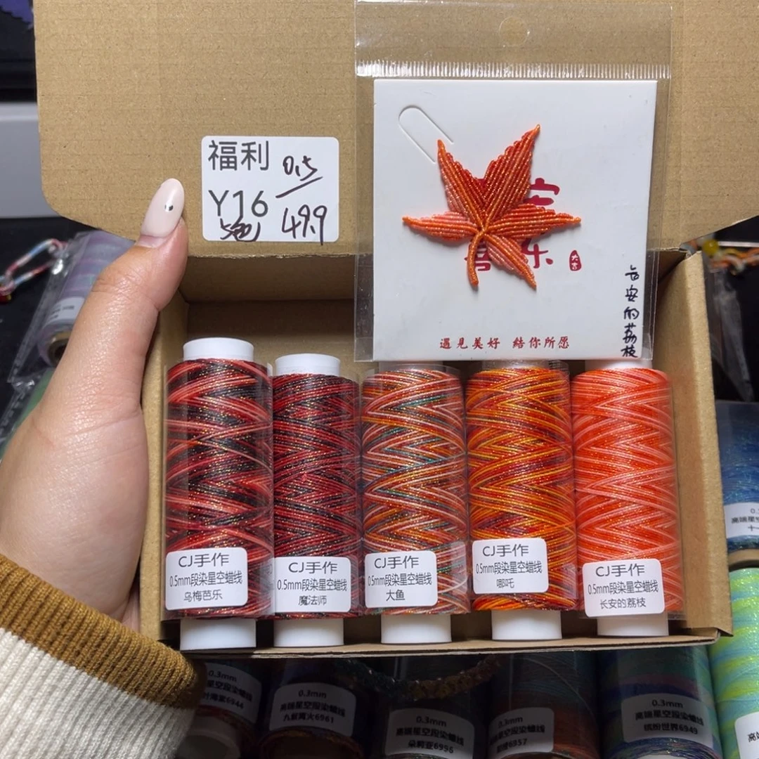 腈纶0.5星空段染蜡线纸轴5色套盒Y16