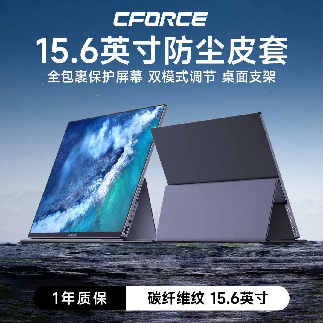 CFORCE便携显示屏15.6英寸碳纤维纹保护皮套支架游戏专业显示器