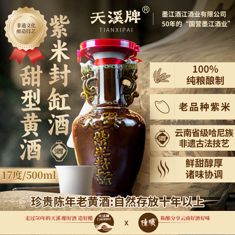 云南天溪牌 紫米封缸酒17度500ml甜型黄酒 云南墨江非遗老黄酒